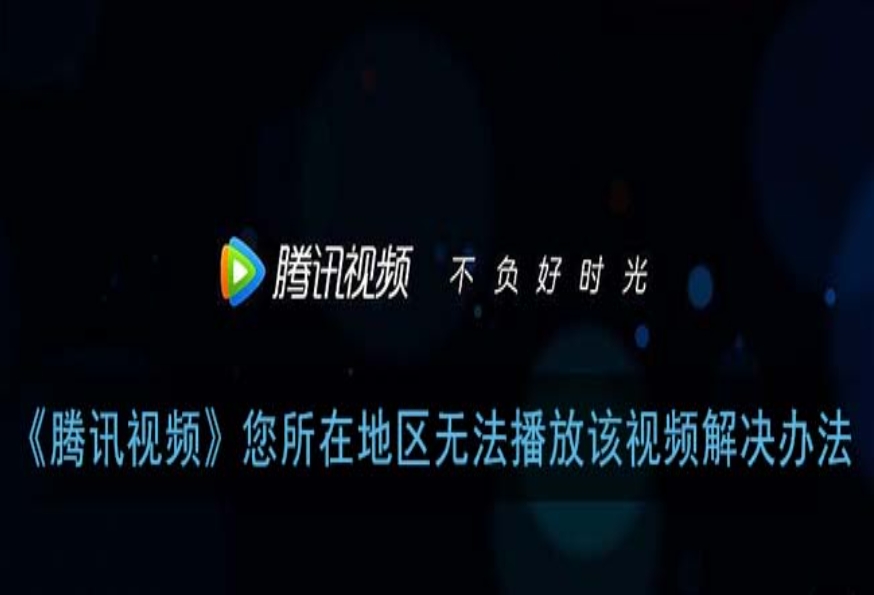 解锁回忆：留学生如何用腾讯VPN追更《庆余年2》？